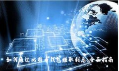 如何通过比特币钱包赚取